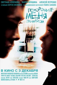 Похороните меня за плинтусом (2008)