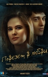 Повезет в любви (2012)