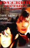 Русский регтайм (1993)