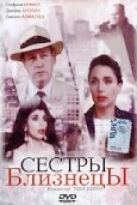 Сестры близнецы (1992)