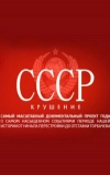 СССР. Крушение (2011)