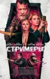 Стримеры (2022)