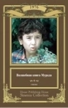 Волшебная книга Мурада (1976)