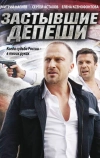 Застывшие депеши (2010)