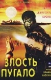 Злость пугало (2004)