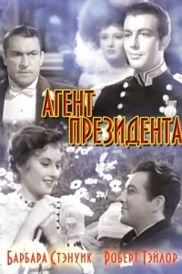 Агент президента (1937)