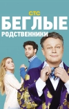 Беглые родственники (2016)