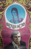 Белая мгла (1977)