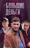 Большие деньги (2015)