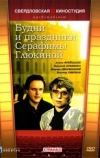 Будни и праздники Серафимы Глюкиной (1988)