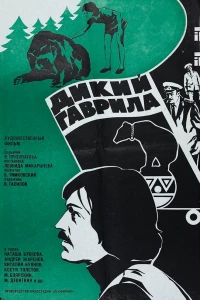 Дикий Гаврила (1976)