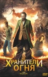 Хранители огня (2009)