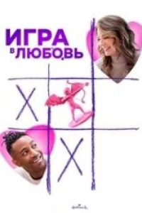 Игра в любовь (2023)