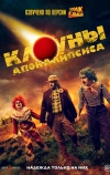 Клоуны апокалипсиса (2023)