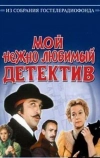 Мой нежно любимый детектив (1986)