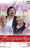 Неодинокие (2009)