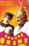 Ночной визит (1998)