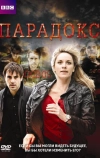 Парадокс (2009)