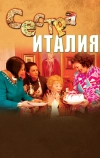 Сестра Италия (2012)