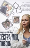 Сестра моя, Любовь (2014)