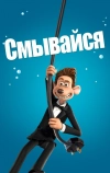 Смывайся (2006)