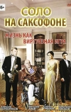 Соло на саксофоне (2012)