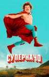 Суперначо (2006)