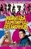 Убийцы вампирш-лесбиянок (2009)