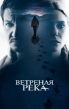 Ветреная река (2016)