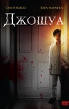 Джошуа (2007)