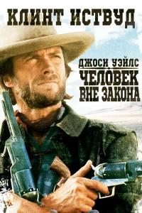 Джоси Уэйлс — человек вне закона (1976)