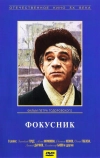 Фокусник (1968)