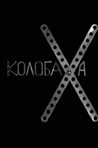 Колобаха (2008)