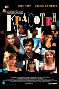 Красотки (2005)