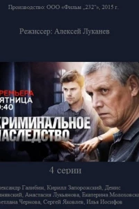 Криминальное наследство (2014)