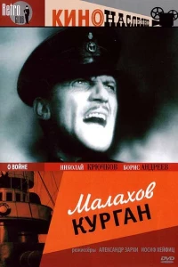 Малахов курган (1944)