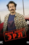 Меня зовут Эрл (2005)