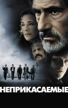 Неприкасаемые (2011)