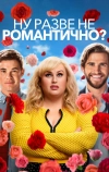 Ну разве не романтично? (2019)