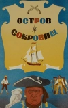 Остров сокровищ (1971)