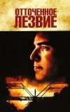 Отточенное лезвие (1995)