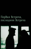 Первая встреча, последняя встреча (1987)