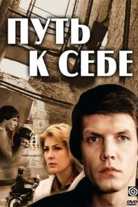 Путь к себе (1986)