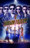 С Новым годом (2014)