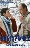 Снегурочка для взрослого сына (2007)