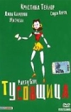 Тусовщица (1995)