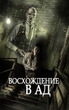 Восхождение в ад (2014)