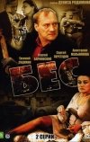 Бес (2008)