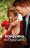 Бойфренд из будущего (2013)