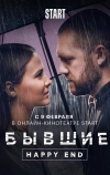 Бывшие. Happy end (2022)